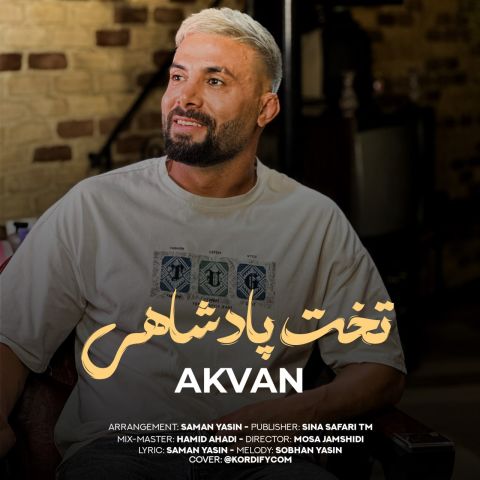 دانلود آهنگ اکوان به نام تخت پادشاهی